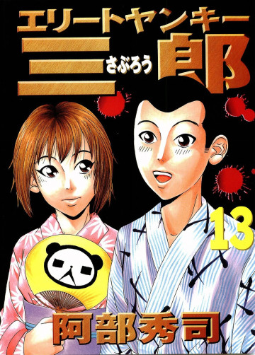 エリートヤンキー三郎 13