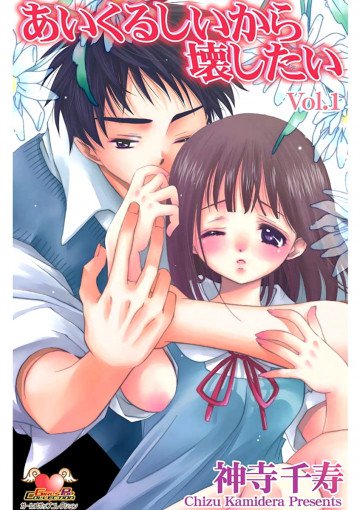 あいくるしいから壊したい 1