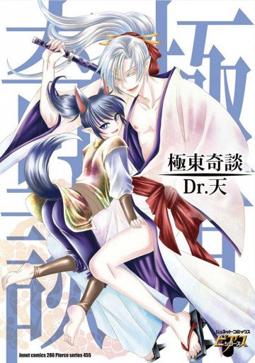 極東奇談 