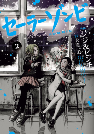 セーラーゾンビ 2