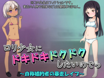 ロリ少女にドキドキドクドクしたいのでっ ~自称婚約者の暴走レイプ~
