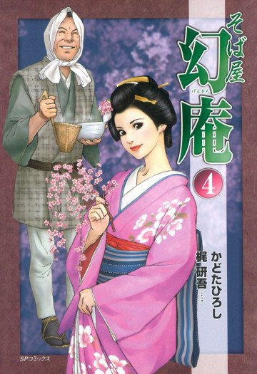 そば屋幻庵 4