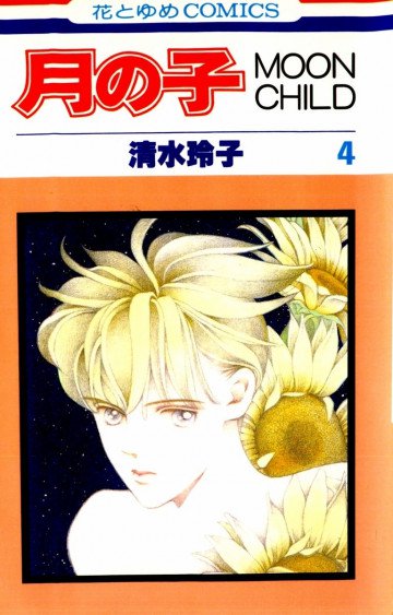 月の子―Moon child 4
