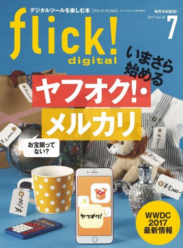 flick! 2017年7月号 