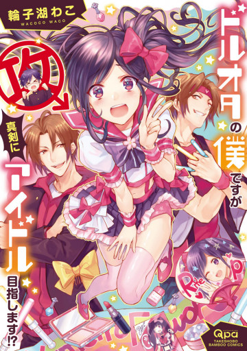 ドルオタの僕ですが真剣にアイドル目指します!? 