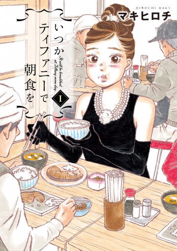 いつかティファニーで朝食を 1