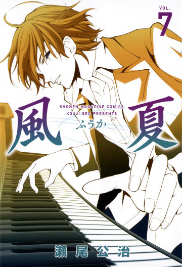 風夏 7