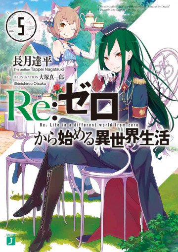 Re:ゼロから始める異世界生活 5