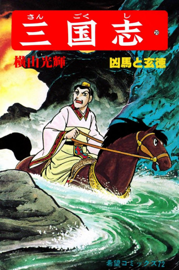 三国志 凶馬と玄徳 20