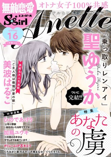 無敵恋愛S*girl Anetteあなたの虜 Vol.16 