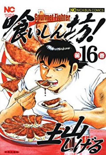 喰いしん坊! 16