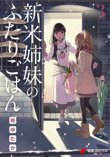 新米姉妹のふたりごはん 3