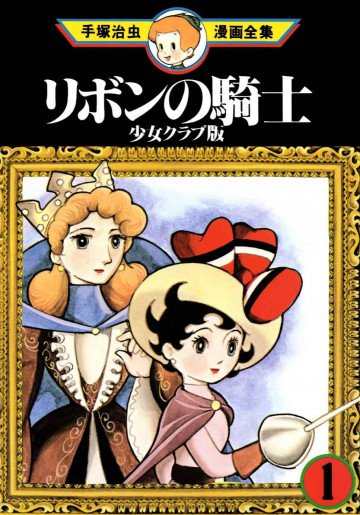 リボンの騎士 少女クラブ版 1