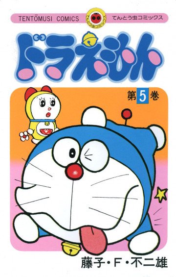 ドラえもん 5