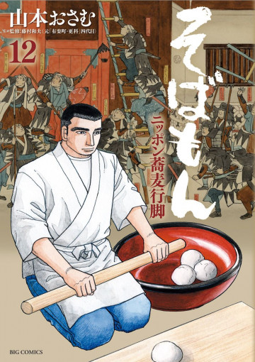 そばもんニッポン蕎麦行脚 12