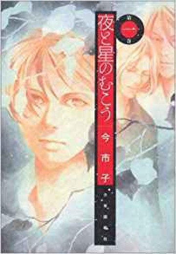 夜と星のむこう 1