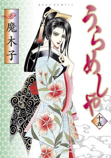 うらめしや 15