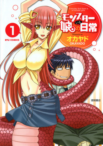 モンスター娘のいる日常 1