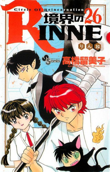 境界のRINNE 26