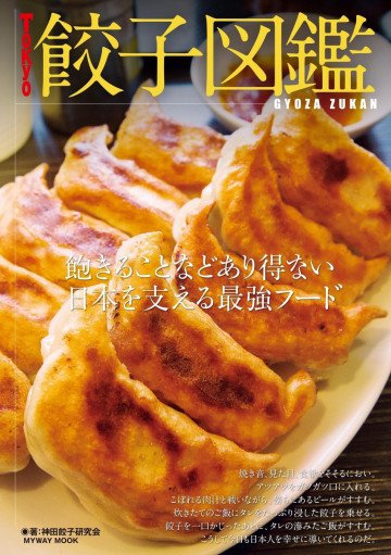 Tokyo 餃子図鑑 