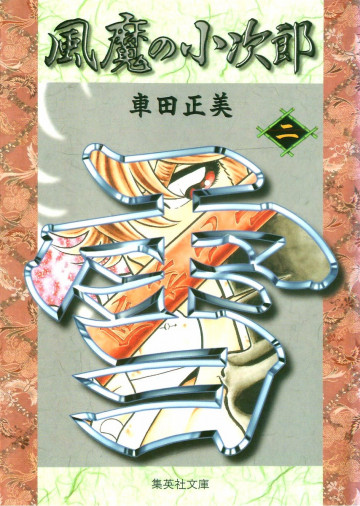 風魔の小次郎 文庫版 2