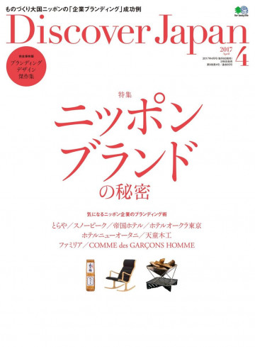 Discover Japan 2017年4月号 Vol.66 