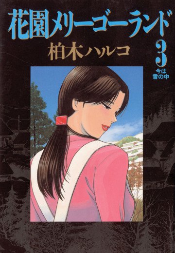 花園メリーゴーランド 3