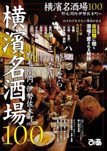 横濱名酒場100 