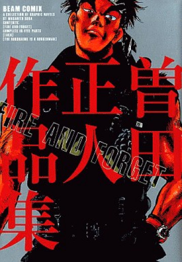 曽田正人作品集―Fire and forget 