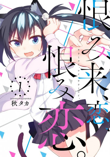 恨み来、恋、恨み恋。 1
