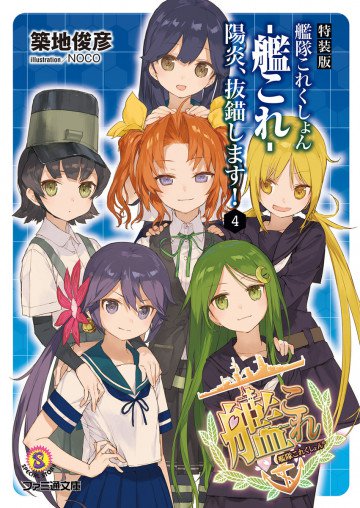 艦隊これくしょん -艦これ- 4
