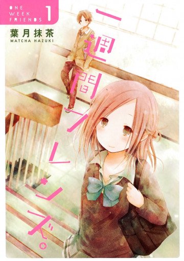 一週間フレンズ。 1