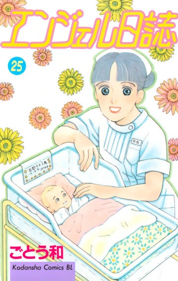 エンジェル日誌 25
