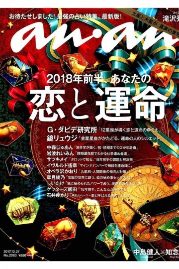 anan (アンアン) 2017年 12月27日号 No.2083 [2018年前半、あなたの恋と運命]【低画質版】 
