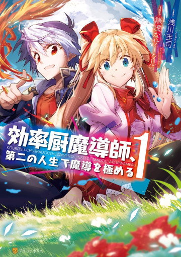 効率厨魔導師、第二の人生で魔導を極める 1