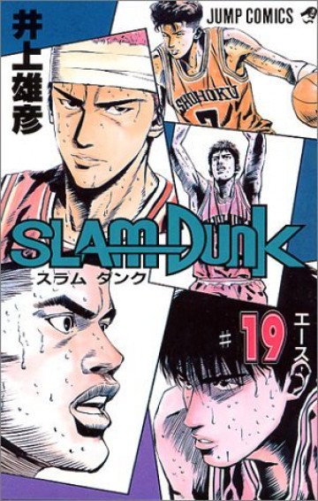 スラムダンク 19