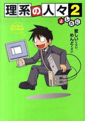 理系の人々(フルカラー)