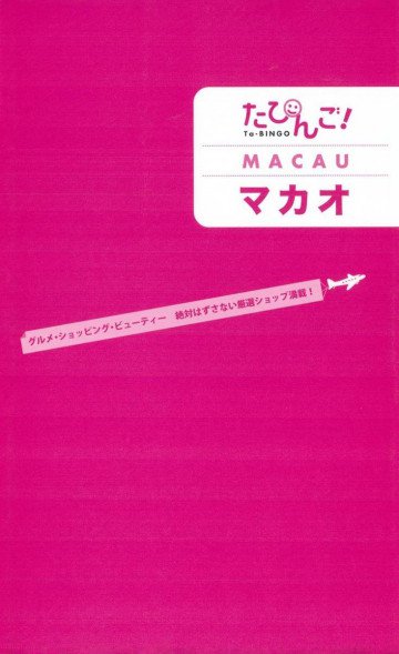 たびんご!マカオ 