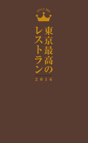 東京最高のレストラン2016 
