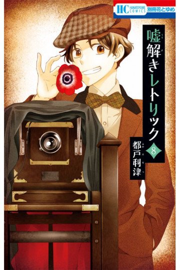 嘘解きレトリック 8