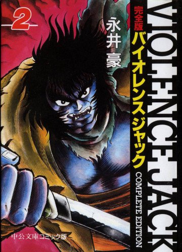バイオレンスジャック―完全版 2