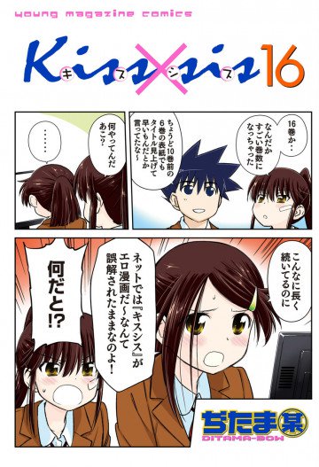 Kiss×sis 16