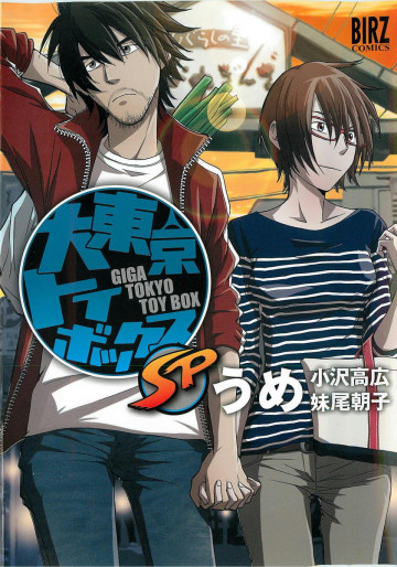 大東京トイボックスSP