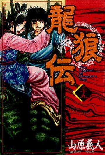 龍狼伝 29