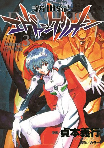 新世紀エヴァンゲリオン 3