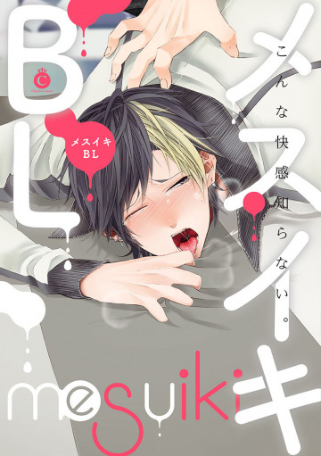 メスイキBL 
