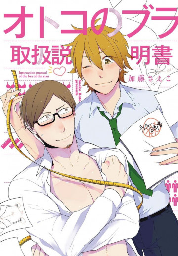 オトコのブラ取扱説明書 