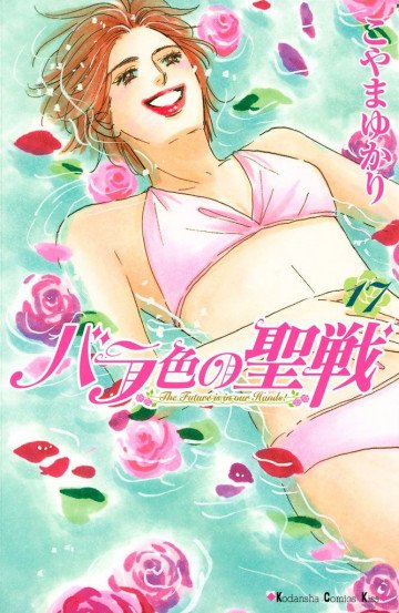バラ色の聖戦 17