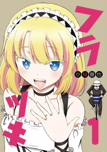 フラツキ 1