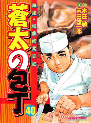 蒼太の包丁 40
